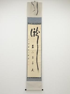 前大徳矢野一甫筆　「瀧直下三千丈」　肉筆紙本掛軸（共箱）